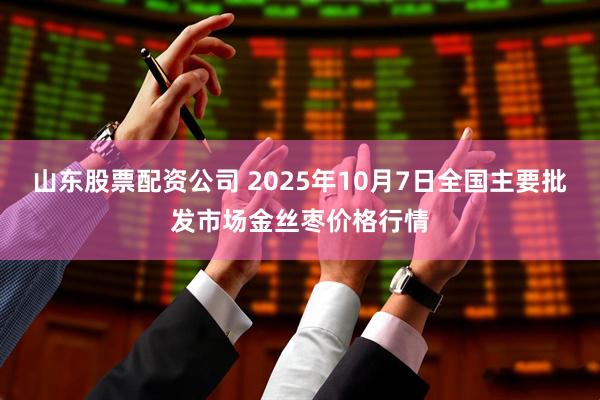 山东股票配资公司 2025年10月7日全国主要批发市场金丝枣价格行情